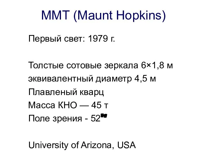 MMT (Maunt Hopkins) Первый свет: 1979 г. Толстые сотовые зеркала 6×1,8 м