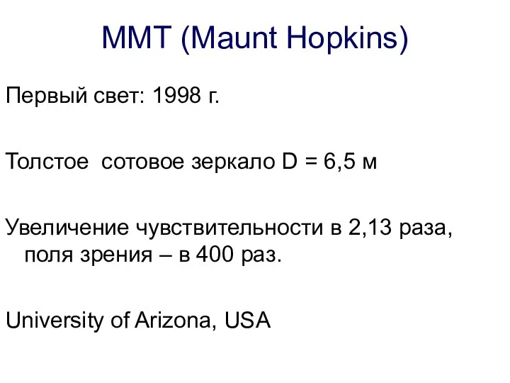 MMT (Maunt Hopkins) Первый свет: 1998 г. Толстое сотовое зеркало D =