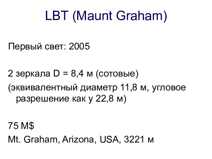 LBT (Maunt Graham) Первый свет: 2005 2 зеркала D = 8,4 м