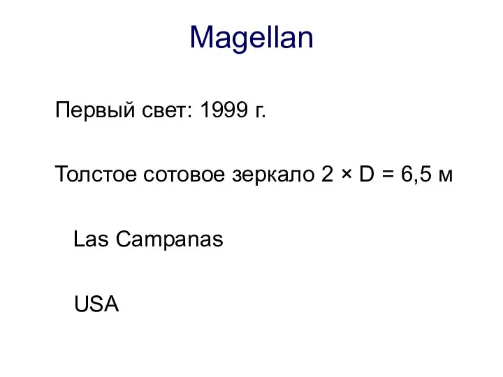 Magellan Первый свет: 1999 г. Толстое сотовое зеркало 2 × D =
