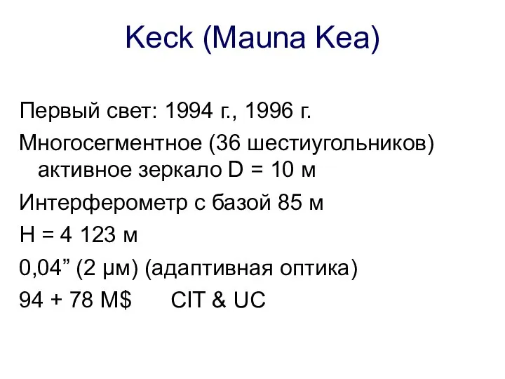 Keck (Mauna Kea) Первый свет: 1994 г., 1996 г. Многосегментное (36 шестиугольников)
