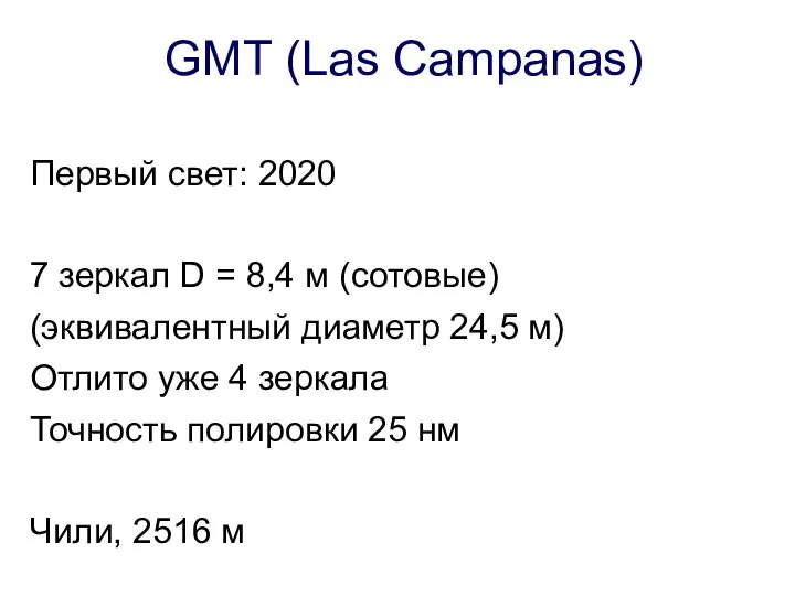 GMT (Las Campanas) Первый свет: 2020 7 зеркал D = 8,4 м