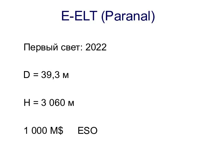 E-ELT (Paranal) Первый свет: 2022 D = 39,3 м H = 3