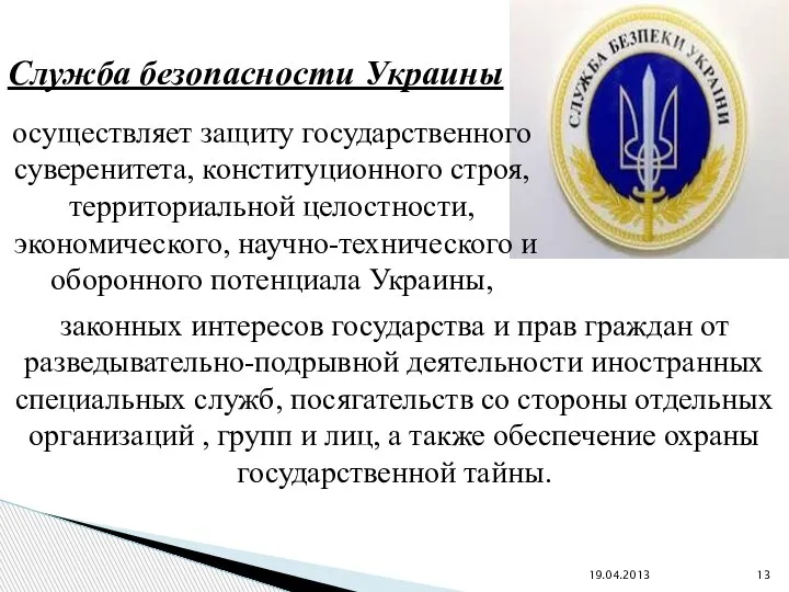 19.04.2013 Служба безопасности Украины осуществляет защиту государственного суверенитета, конституционного строя, территориальной целостности,