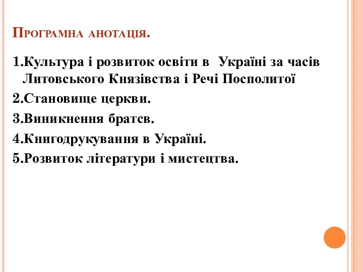 Програмна анотація. 1.Культура і розвиток освіти в Україні за часів Литовського Князівства