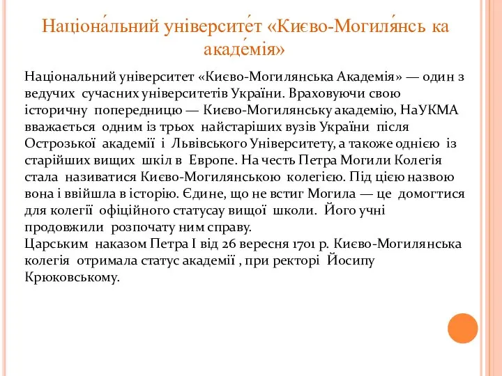 Націона́льний університе́т «Києво-Могиля́нсь ка акаде́мія» Національний університет «Києво-Могилянська Академія» — один з