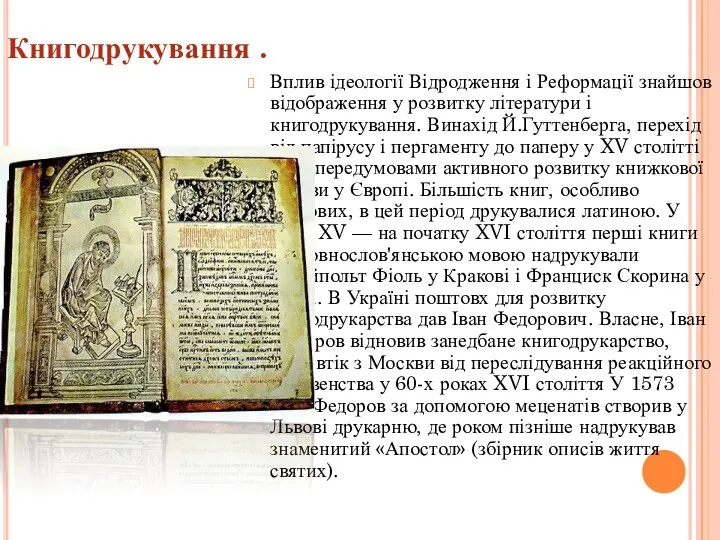 Книгодрукування . Вплив ідеології Відродження і Реформації знайшов відображення у розвитку літератури