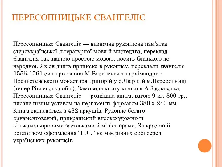 ПЕРЕСОПНИЦЬКЕ ЄВАНГЕЛІЄ Пересопницьке Євангеліє — визначна рукописна пам'ятка староукраїнської літературної мови й