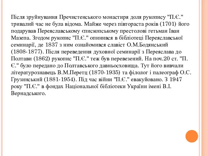 Після зруйнування Пречистенського монастиря доля рукопису "П.Є." тривалий час не була відома.