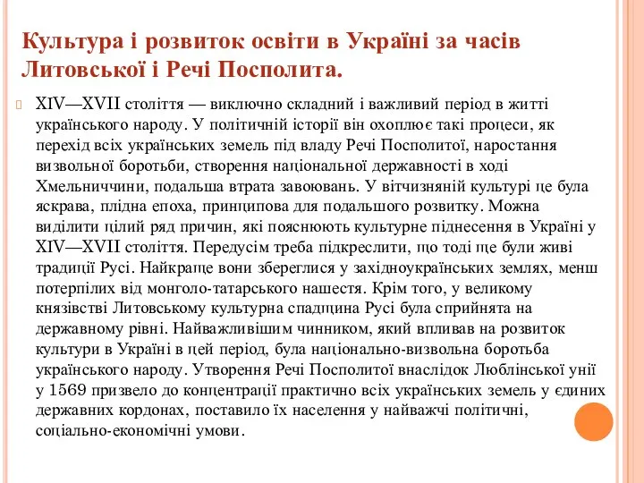 Культура і розвиток освіти в Україні за часів Литовської і Речі Посполита.