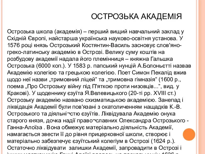 ОСТРОЗЬКА АКАДЕМІЯ Острозька школа (академія) – перший вищий навчальний заклад у Східній