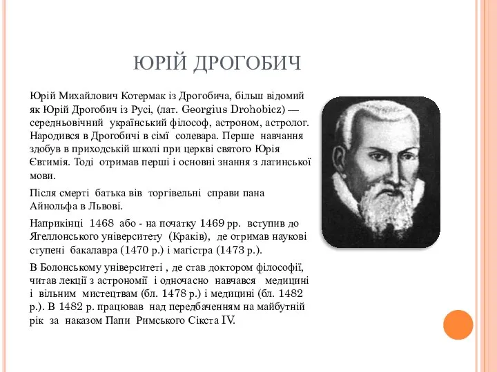 ЮРІЙ ДРОГОБИЧ Юрій Михайлович Котермак із Дрогобича, більш відомий як Юрій Дрогобич