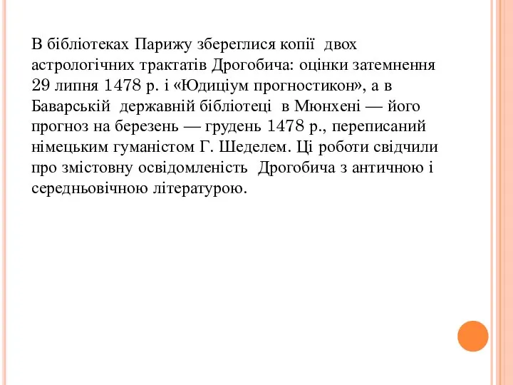 В бібліотеках Парижу збереглися копії двох астрологічних трактатів Дрогобича: оцінки затемнення 29