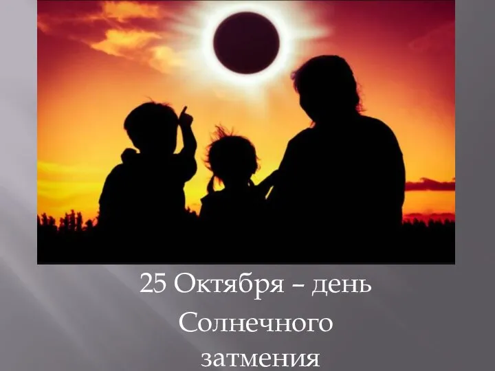 25 Октября – день Солнечного затмения