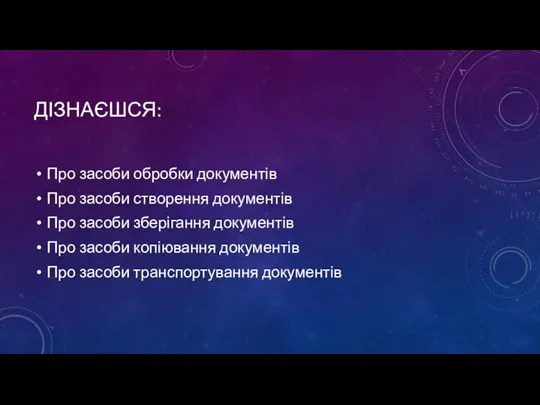 ДІЗНАЄШСЯ: Про засоби обробки документів Про засоби створення документів Про засоби зберігання