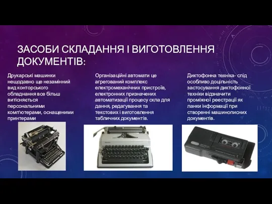 ЗАСОБИ СКЛАДАННЯ І ВИГОТОВЛЕННЯ ДОКУМЕНТІВ: Друкарські машинки нещодавно ще незамінний вид конторського