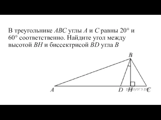 В треугольнике АВС углы А и С равны 20° и 60° соответственно.