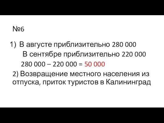 №6 В августе приблизительно 280 000 В сентябре приблизительно 220 000 280