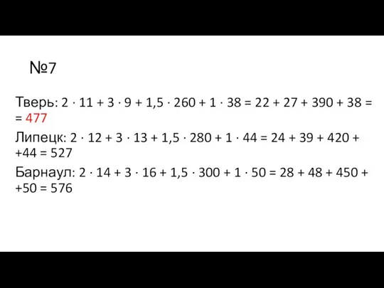 №7 Тверь: 2 ∙ 11 + 3 ∙ 9 + 1,5 ∙