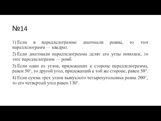 №14 1) Если в параллелограмме диагонали равны, то этот параллелограмм — квадрат.