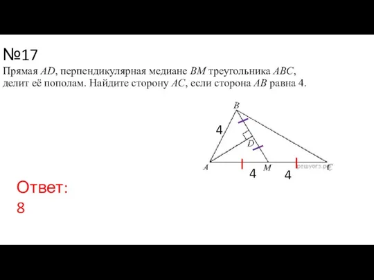 №17 Прямая AD, перпендикулярная медиане ВМ треугольника АВС, делит её пополам. Найдите