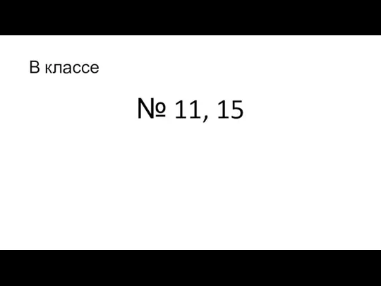 В классе № 11, 15