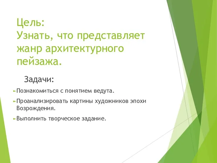 Цель: Узнать, что представляет жанр архитектурного пейзажа. Задачи: Познакомиться с понятием ведута.