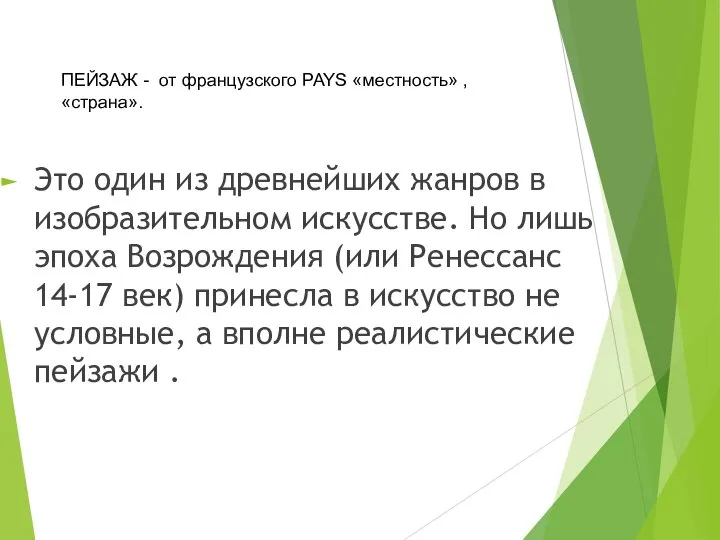 Это один из древнейших жанров в изобразительном искусстве. Но лишь эпоха Возрождения