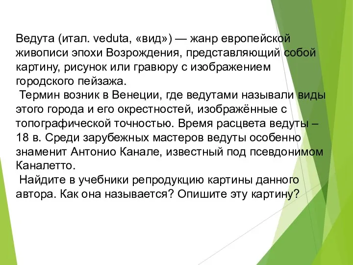 Ведута (итал. veduta, «вид») — жанр европейской живописи эпохи Возрождения, представляющий собой