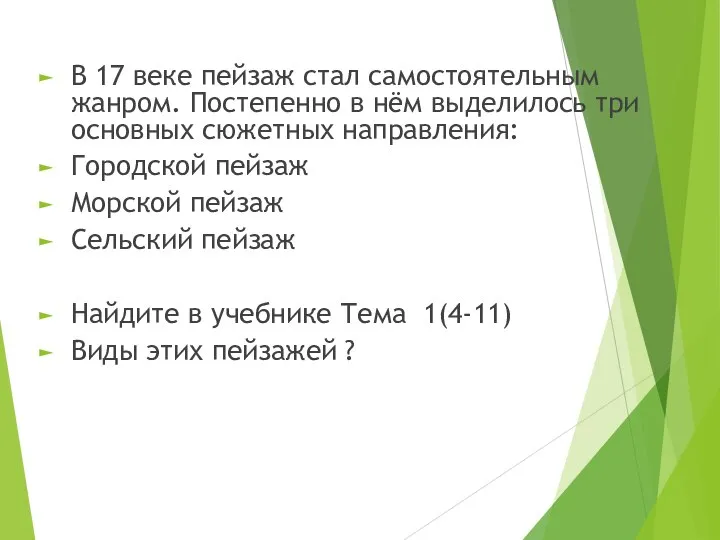 В 17 веке пейзаж стал самостоятельным жанром. Постепенно в нём выделилось три