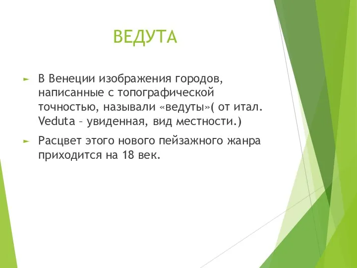 ВЕДУТА В Венеции изображения городов, написанные с топографической точностью, называли «ведуты»( от