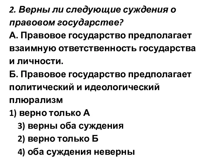 2. Верны ли следующие суждения о правовом государстве? А. Правовое государство предполагает