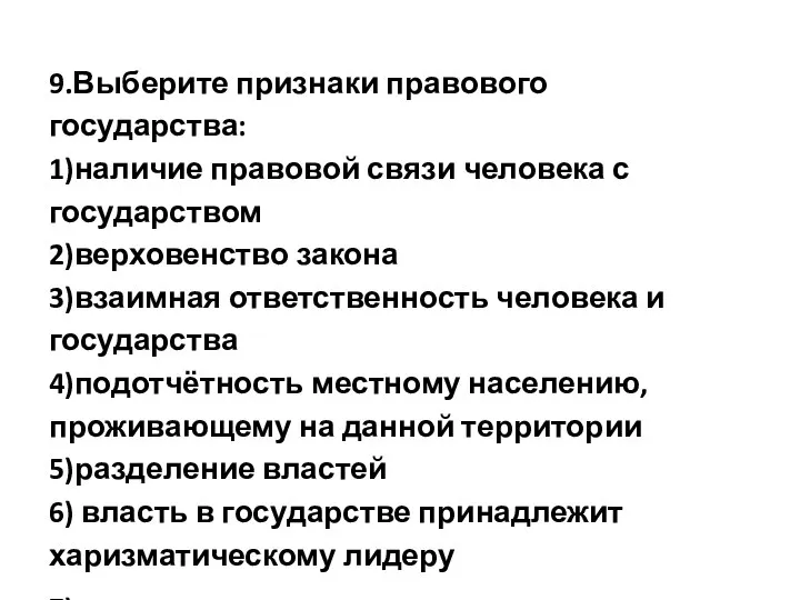 9.Выберите признаки правового государства: 1)наличие правовой связи человека с государством 2)верховенство закона