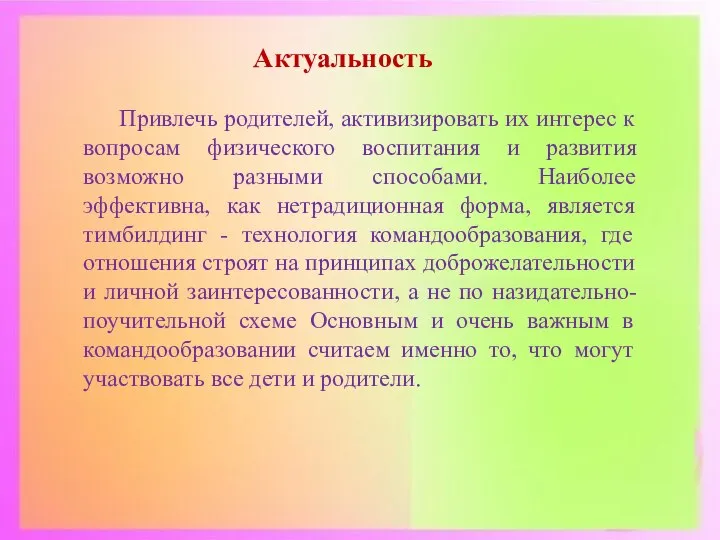 Актуальность Привлечь родителей, активизировать их интерес к вопросам физического воспитания и развития