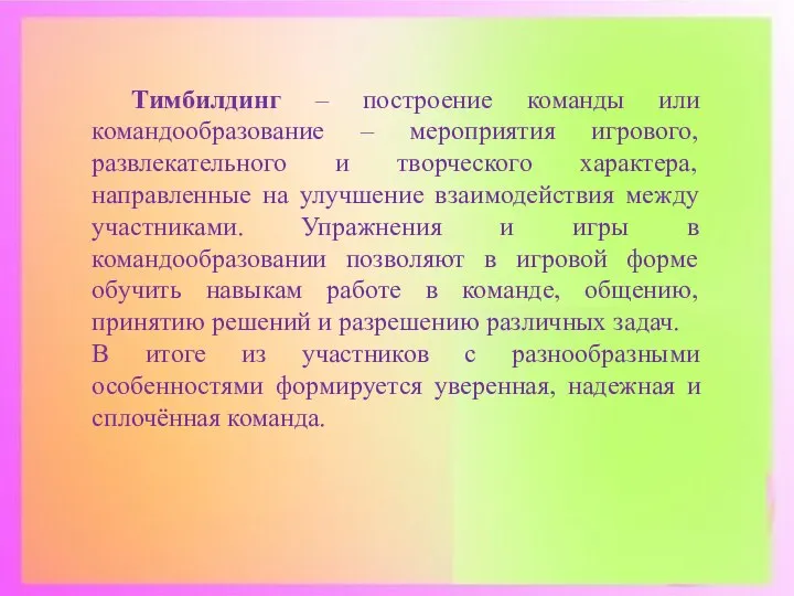 Тимбилдинг – построение команды или командообразование – мероприятия игрового, развлекательного и творческого