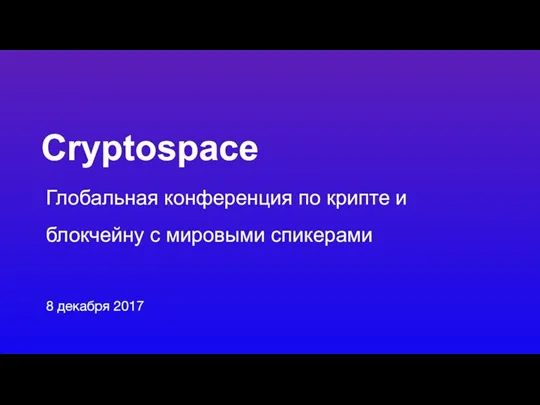 Глобальная конференция по крипте и блокчейну с мировыми спикерами 8 декабря 2017