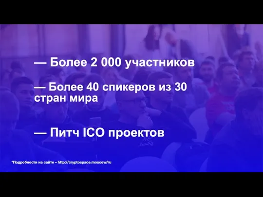 — Более 2 000 участников — Более 40 спикеров из 30 стран