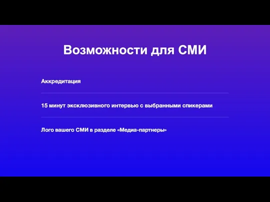 Возможности для СМИ Аккредитация 15 минут эксклюзивного интервью с выбранными спикерами Лого