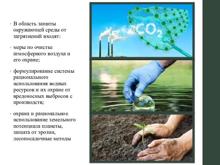 В область защиты окружающей среды от загрязнений входят: меры по очистке атмосферного