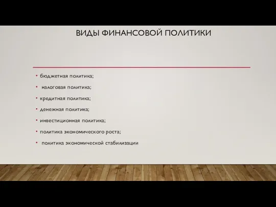 ВИДЫ ФИНАНСОВОЙ ПОЛИТИКИ бюджетная политика; налоговая политика; кредитная политика; денежная политика; инвестиционная