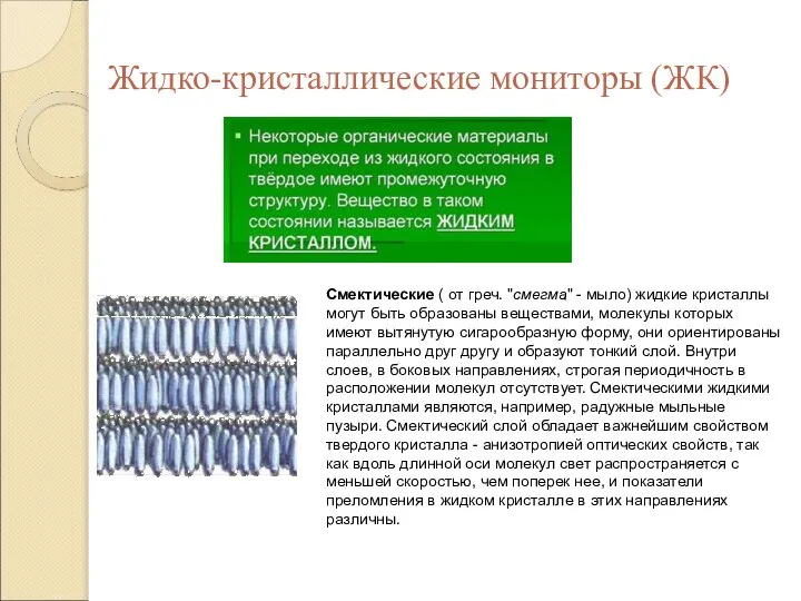 Жидко-кристаллические мониторы (ЖК) Смектические ( от греч. "смегма" - мыло) жидкие кристаллы