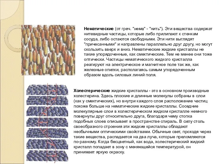 Нематические (от греч. "нема" - "нить"). Эти вещества содержат нитевидные частицы, которые