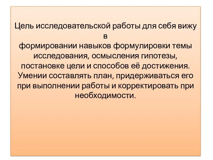 Цель исследовательской работы для себя вижу в формировании навыков формулировки темы исследования,