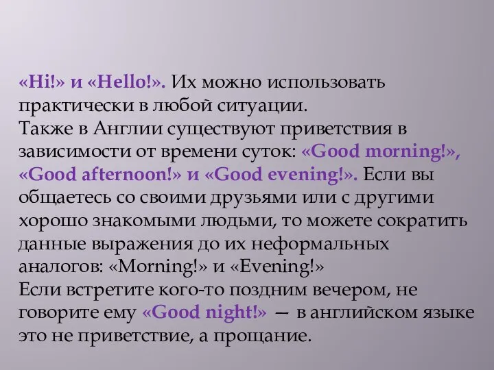 «Hi!» и «Hello!». Их можно использовать практически в любой ситуации. Также в