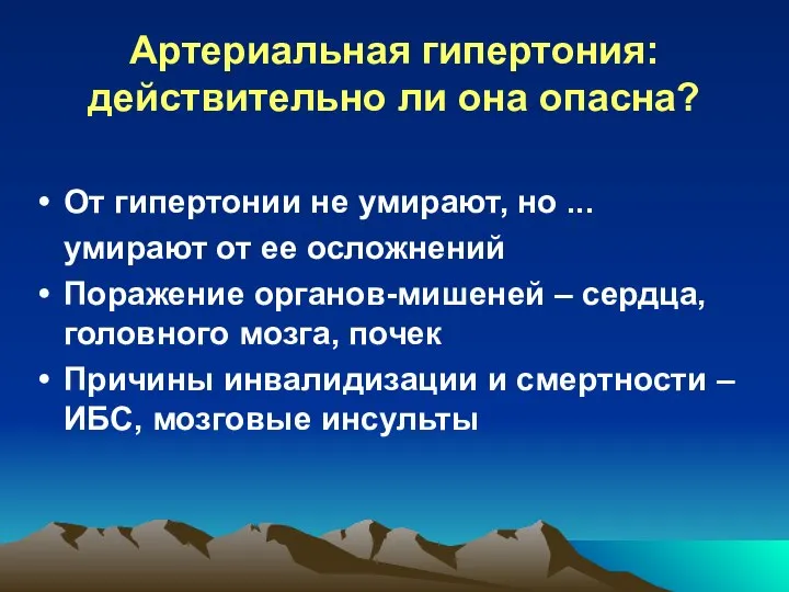 Артериальная гипертония: действительно ли она опасна? От гипертонии не умирают, но ...