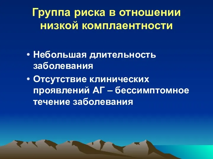 Группа риска в отношении низкой комплаентности Небольшая длительность заболевания Отсутствие клинических проявлений