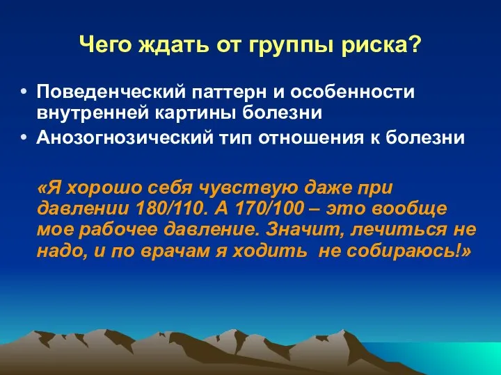 Чего ждать от группы риска? Поведенческий паттерн и особенности внутренней картины болезни