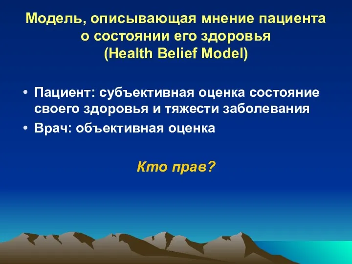 Модель, описывающая мнение пациента о состоянии его здоровья (Health Belief Model) Пациент: