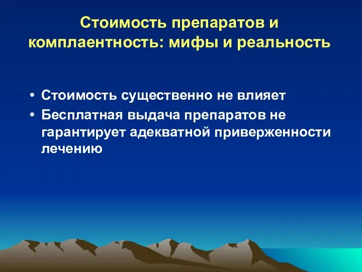 Стоимость препаратов и комплаентность: мифы и реальность Стоимость существенно не влияет Бесплатная