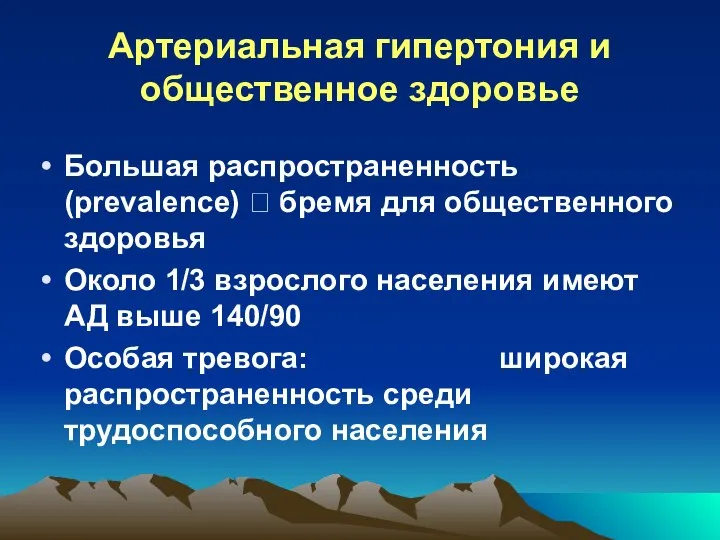 Артериальная гипертония и общественное здоровье Большая распространенность (prevalence) ? бремя для общественного